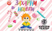 Представление за деца: "Захарни неволи" на 14 Октомври, в Държавен куклен театър - Стара Загора