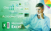Двумесечен онлайн курс за работа с Microsoft Excel, Word или Power Point, с възможност за сертификат