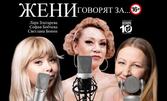 Спектакълът "Жени говорят за..." на 31 Май, на Камерна сцена в Театър "Сълза и смях"