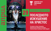 Представлението "Последното изкушение на Христос" на 29 Април, на Основна сцена в ДТ "Стоян Бъчваров" - Варна