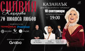"70 нюанса любов" - концерт на Силвия Кацарова - 10 Септември в Дом на културата "Арсенал" - Казанлък