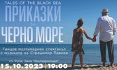 Танцовият мултимедиен спектакъл "Приказки за Черно море" с музиката на Страцимир Павлов - на 15 Октомври, в Зала Филхармония
