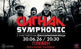 Сигнал Symphonic