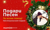 За любим човек: Подари персонализирана песен за всеки повод