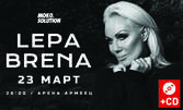 Концерт на сръбската музикална легенда Лепа Брена - на 23 Март в Зала Арена Армеец