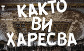 33-ти Международен театрален фестивал "Варненско лято" представя: "Както ви харесва" на 7 Юни, в ДТ "Стоян Бъчваров"