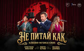 Спектакълът "Не питай как" на 21 Септември, в Културен център - Стара Загора