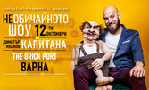 Stand-up комедията "НЕобичайното шоу на Димитър Иванов-Капитана" на 12 Октомври, в The Brick Port
