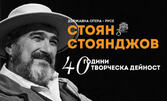 "Стоян Стоянджов 40 години творческа дейност" - празничен концерт на 26 Септември, в зала Филхармония