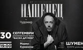 Моноспектакълът на Мариус Куркински "Нашенец" по Чудомир на 30 Септември, в ДКТ "Васил Друмев"