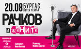 Представлението "Рачков и жените" на 20 Август в Летен театър - Бургас