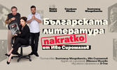 Комедията "Българската литература накратко" от Иво Сиромахов, на 21 Юли, в Théatro отсам канала