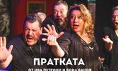 Постановката "Пратката" на 20 Ноември, в Читалище "Славейков", Варна