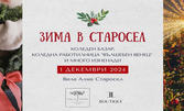 Вход за коледен базар "Зима в Старосел" на 1 Декември - с много изненади и подаръци