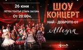 Шоу концерт "Най-доброто от Allegra" - на 26 Юни Летен театър в Стара Загора