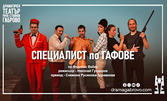 Шеметната комедия "Специалист по гафове" с премиера във Варна - на 28 Ноември, в Драматичен театър "Стоян Бъчваров"