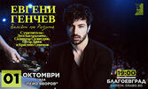 "Валсът на розите" - концерт-спектакъл на Евгени Генчев: на 1 Октомври, в Зала "Яворов"