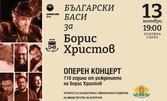 Оперният концерт "Български баси за Борис Христов" на 13 Ноември, в Държавна опера - Варна