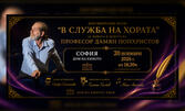 Премиера на документалния филм "В служба на хората", посветен на проф. Дамян Попхристов - на 20 Ноември в Дом на киното - София