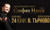 Концерт от турнето на Стефан Илчев със специален гост Тони Димитрова, на 24 Юни в Летен театър - Велико Търново