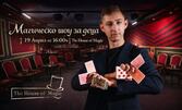 Магическо шоу за деца | 23 Май от 12:00ч | The House of Magic - Пловдив