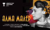 Представлението "Алма Малер" 10 Ноември в ДТ "Стоян Бъчваров" - Варна