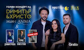 Големият концерт на Димитър & Христо заедно с ANIMA, Тони Димитрова, Крис Янкулов и още: 27 Ноември, в Pirotska 5 Event Center