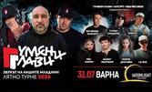 Гумени Глави "Звукът на нашите младини" и гости от Ъпсурт и R&B Records | Варна | 31 Юли | Moonlight Event Center