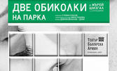 Комедията "Две обиколки в парка" на 14 Юли във ФКЦ - Варна