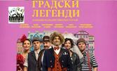 Градски легенди