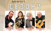 Концерт на Симфониета Видин и Квартет "Сезони" на 30 Октомври, в Епископска базилика на Филипопол
