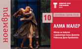 Представлението "Алма Малер" 10 Ноември в ДТ "Стоян Бъчваров" - Варна