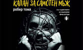 Комедията "Капан за самотен мъж" от Робер Тома - на 14 Юли, в Драматичен театър "Йордан Йовков"