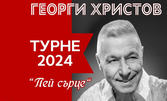 Премиера на новия албум на Георги Христов: Концертът "Пей сърце" на 20 Ноември, в Зала Сливен