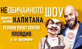 Stand-up комедията "НЕобичайното шоу на Димитър Иванов-Капитана" на 5 Октомври, в Plovdiv Event Center