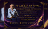 Премиера на документалния филм "В служба на хората", посветен на проф. Дамян Попхристов - на 14 Октомври в Дом на киното "Лъки" - Пловдив