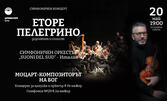 Симфоничният концерт "Моцарт - Композиторът на Бог" - на 20 Май в Държавна опера - Варна