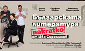 Комедията "Българската литература накратко" от Иво Сиромахов на 21 Януари, в Читалище "Славейков", Варна