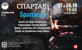 Балетът "Спартак"