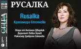 Премиера на операта "Русалка" с Красимира Стоянова - на 20 Август в Летен театър - Варна