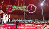Цирк Колозеум отново в София: Вход за спектакъл през Април или Май