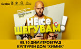 "Не се шегувам" - Stand-up Comedy Special на Димитър Иванов - Капитана на 8 Октомври, в Културен дом "Химик" - Димитровград