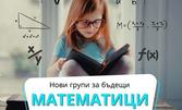 4 или 12 посещения на групови уроци по математика - за деца от 2 до 7 клас