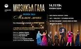 Галамюзикъл