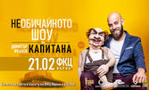 "НЕобичайното шоу на Димитър Иванов-Капитана" на 21 Февруари, във ФКЦ