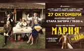 Спектакълът "Баща ми се казва Мария - на село" на 27 Октомври, в Културен център "Стара Загора"