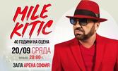 Легендарната сръбска звезда Mиле Китич празнува 40 години на сцена с голям концерт - на 20 Септември в зала Арена София