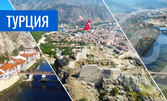 Черноморска Турция: Амасия, Анкара, Самсун, Трабзон, Истанбул! 7 нощувки със закуски, плюс транспорт