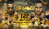 ММА събитието BRAVE CF 97 - на 12 Юли, в Спортна зала "Арена Бургас"
