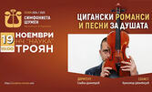 Спектакълът "Цигански романси и песни за душата" на 19 Ноември, в Читалище "Наука" - Троян